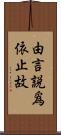 由言說爲依止故 Scroll