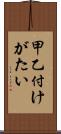 甲乙付けがたい Scroll