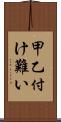 甲乙付け難い Scroll