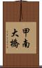 甲南大橋 Scroll