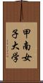 甲南女子大学 Scroll