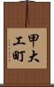 甲大工町 Scroll