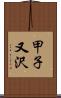 甲子又沢 Scroll