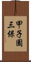 甲子園三保 Scroll