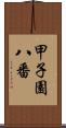 甲子園八番 Scroll