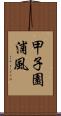 甲子園浦風 Scroll