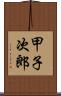 甲子次郎 Scroll