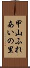 甲山ふれあいの里 Scroll