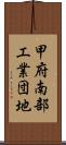 甲府南部工業団地 Scroll