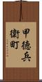 甲徳兵衛町 Scroll