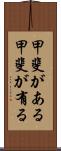 甲斐がある Scroll