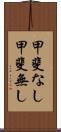 甲斐なし Scroll