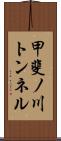 甲斐ノ川トンネル Scroll