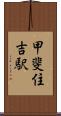 甲斐住吉駅 Scroll