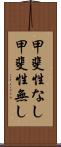 甲斐性なし Scroll