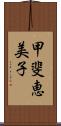 甲斐恵美子 Scroll