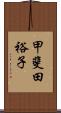 甲斐田裕子 Scroll