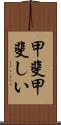 甲斐甲斐しい Scroll