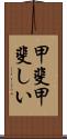 甲斐甲斐しい Scroll