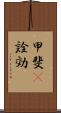 甲斐(P) Scroll