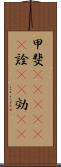 甲斐(ateji)(P) Scroll