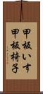 甲板いす Scroll