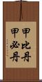 甲比丹;甲必丹 Scroll