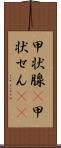 甲状腺(P) Scroll