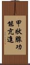 甲狀腺功能亢進 Scroll