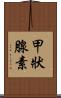 甲狀腺素 Scroll