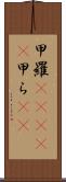 甲羅(ateji) Scroll