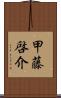 甲藤啓介 Scroll