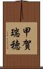 甲賀瑞穂 Scroll