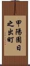 甲陽園日之出町 Scroll