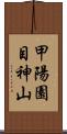 甲陽園目神山 Scroll