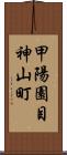 甲陽園目神山町 Scroll