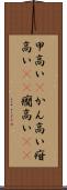 甲高い(P) Scroll