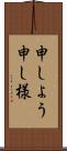 申しよう Scroll