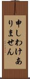 申しわけありません Scroll