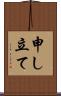 申し立て Scroll