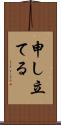 申し立てる Scroll