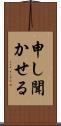 申し聞かせる Scroll