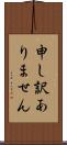 申し訳ありません Scroll