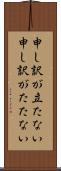 申し訳が立たない Scroll