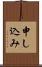 申し込み Scroll