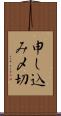 申し込み〆切 Scroll