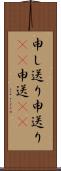 申し送り Scroll