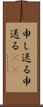 申し送る Scroll