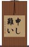 申し難い Scroll