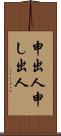 申出人 Scroll